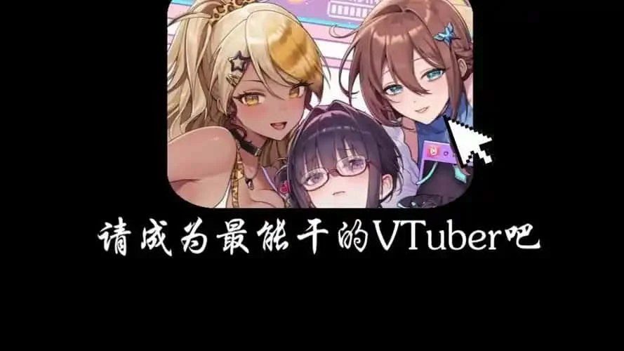 请成为最能干的VTuber吧! CG回想 演示图 3